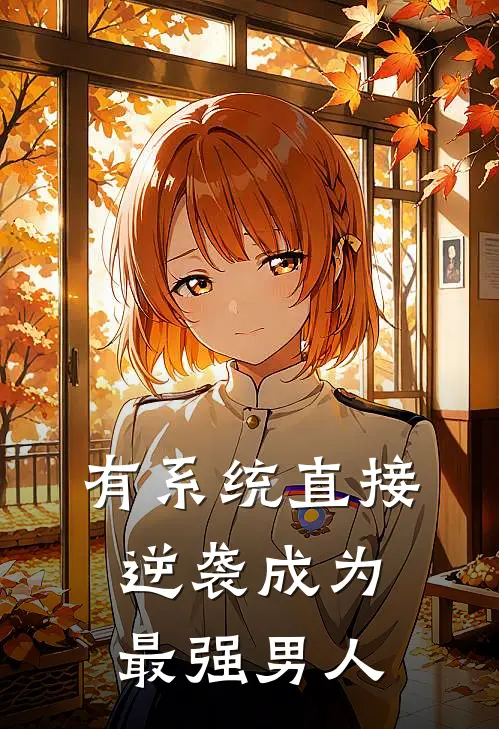 苏婉赵明哲有系统直接逆袭成为最强男人完结版在线阅读_有系统直接逆袭成为最强男人全集免费在线阅读