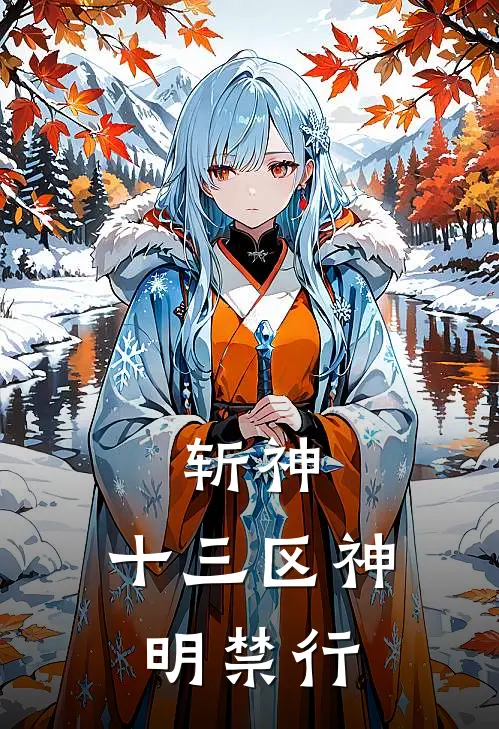 斩神：十三区神明禁行