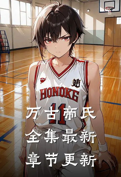 万古帝氏全集最新章节更新