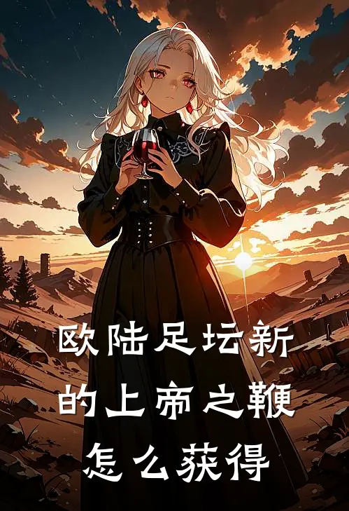 欧陆足坛新的上帝之鞭怎么获得