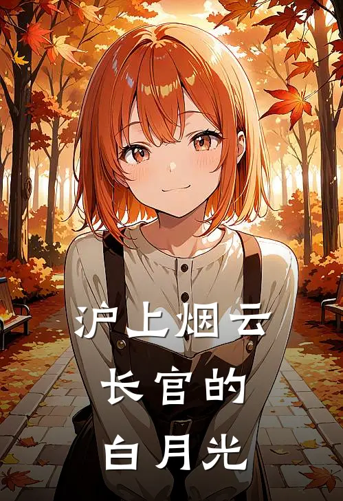 沪上烟云：长官的白月光（苏织锦霍敬亭）全文免费阅读无弹窗大结局_（沪上烟云：长官的白月光全文免费阅读无弹窗）苏织锦霍敬亭最新章节列表_笔趣阁（沪上烟云：长官的白月光）