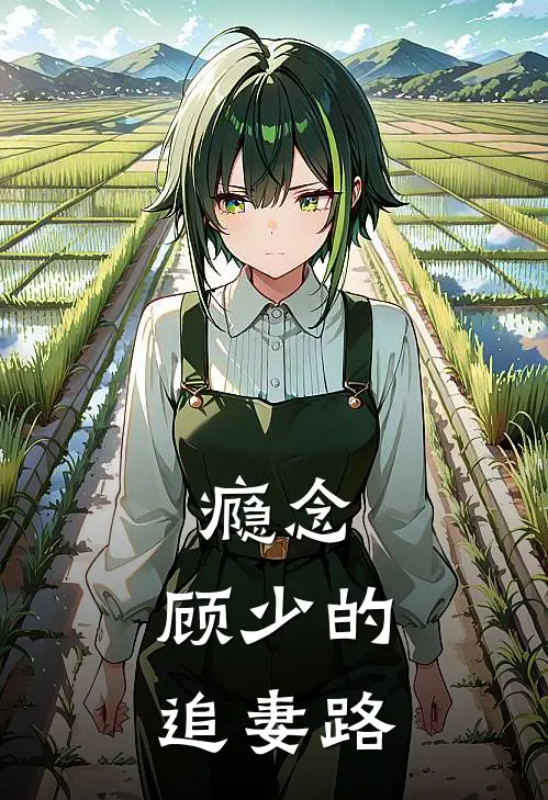 瘾念：顾少的追妻路(苏念顾晏臣)最热门小说_全本完结小说瘾念：顾少的追妻路(苏念顾晏臣)