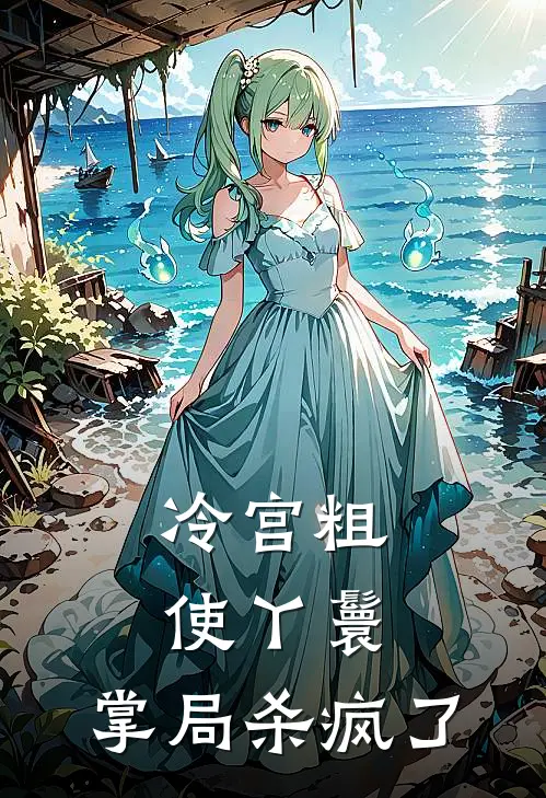 冷宫粗使丫鬟，掌局杀疯了