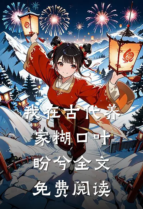 我在古代养家糊口叶盼兮全文免费阅读