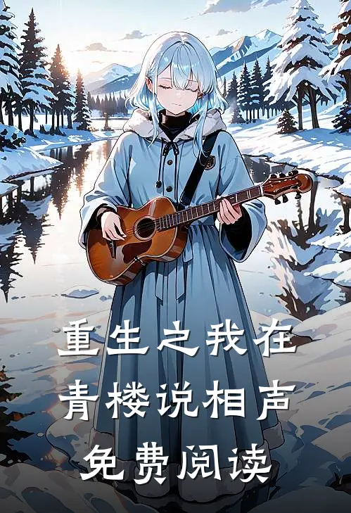 重生之我在青楼说相声免费阅读