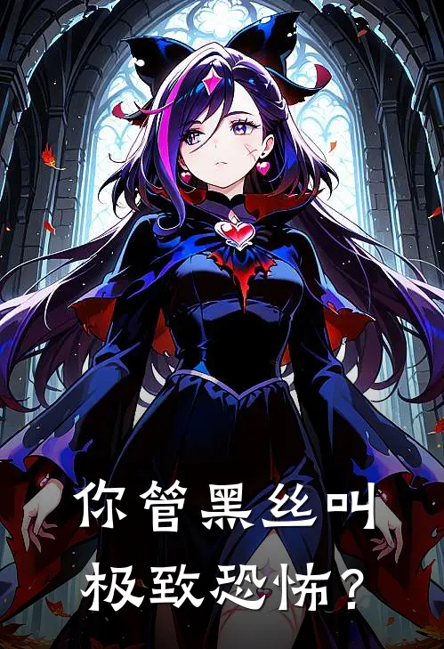 你管黑丝叫极致恐怖？