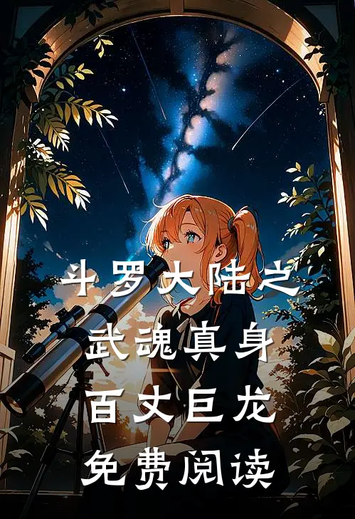 斗罗大陆之武魂真身百丈巨龙免费阅读