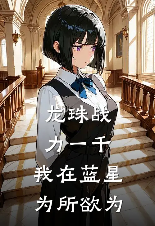 龙珠战力一千，我在蓝星为所欲为