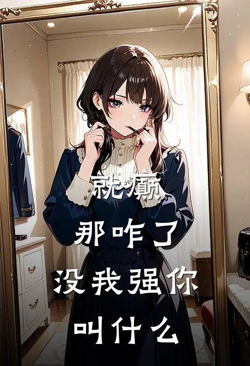 就癫，那咋了，没我强你叫什么(洛霜寒慕容乐璇)热门小说阅读_全文免费阅读就癫，那咋了，没我强你叫什么洛霜寒慕容乐璇