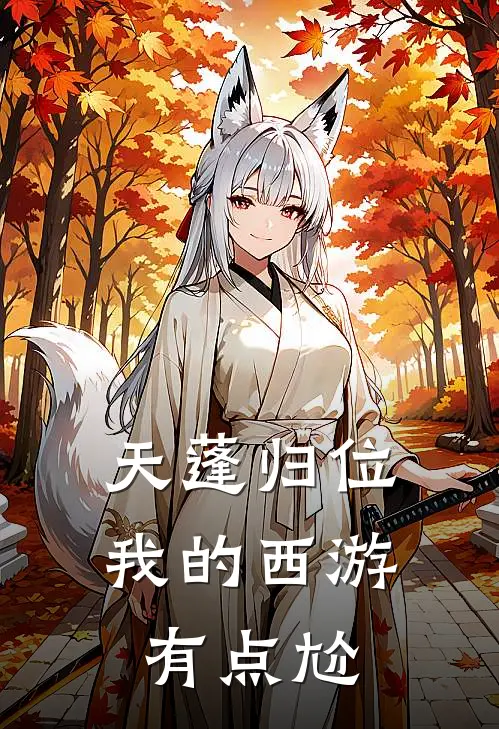 天蓬归位：我的西游有点尬