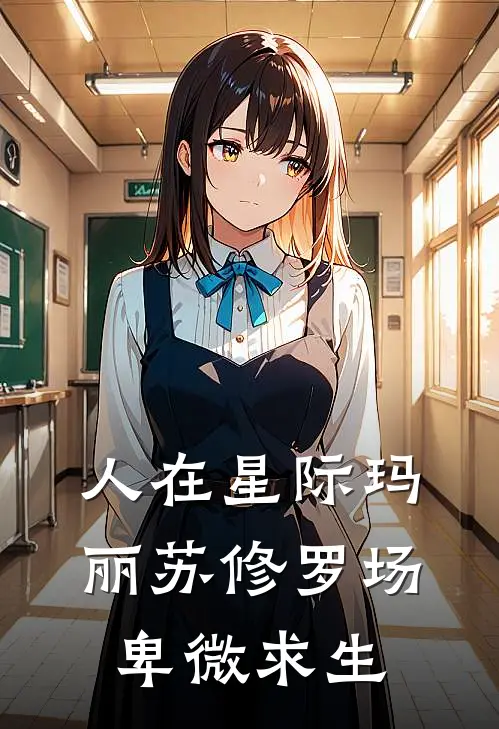 人在星际玛丽苏修罗场卑微求生