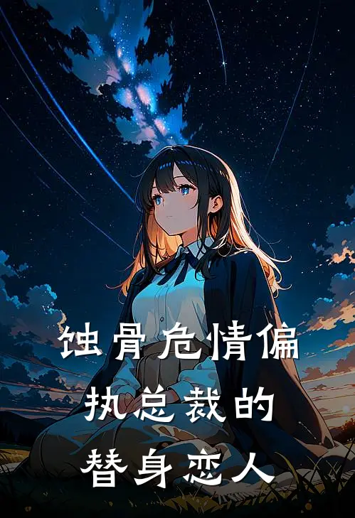 蚀骨危情偏执总裁的替身恋人