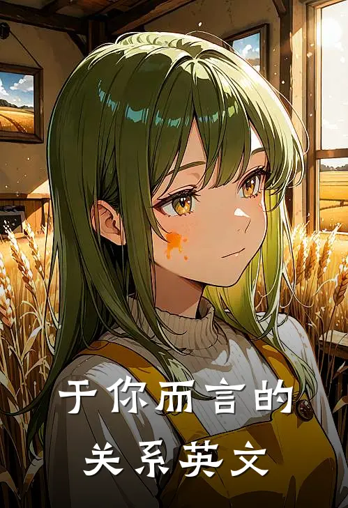 于你而言的关系英文