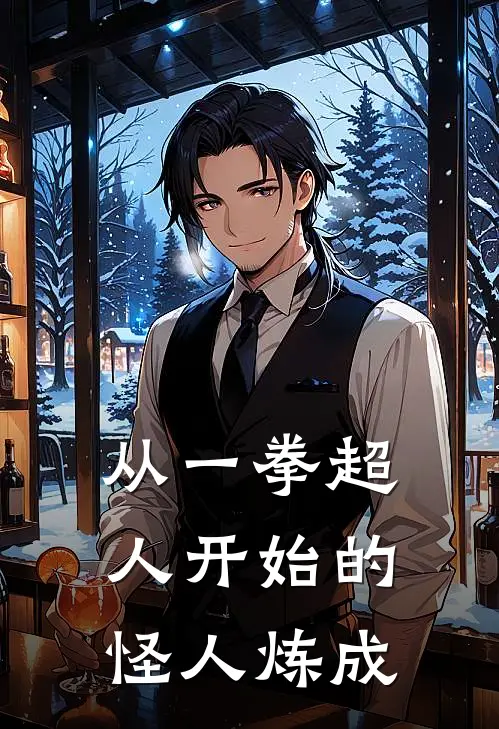 从一拳超人开始的怪人炼成