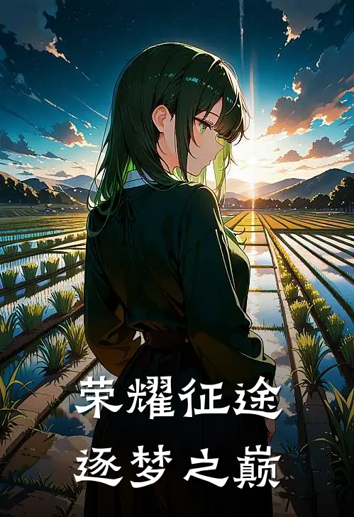 荣耀征途：逐梦之巅林浩哇塞完结小说免费阅读_完本热门小说荣耀征途：逐梦之巅林浩哇塞