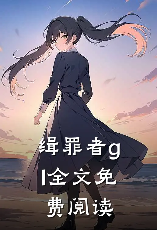 缉罪者gl全文免费阅读