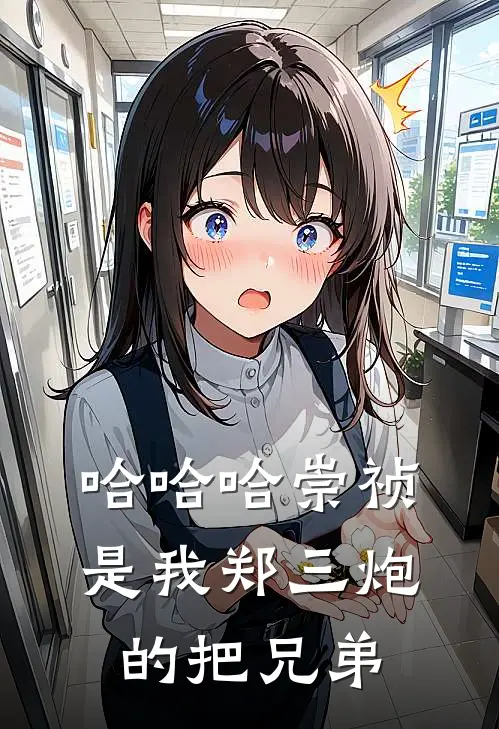 哈哈哈崇祯是我郑三炮的把兄弟