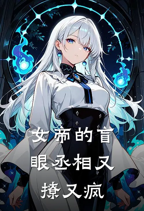 女帝的盲眼丞相又撩又疯