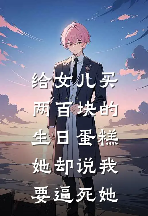 给女儿买两百块的生日蛋糕，她却说我要逼死她