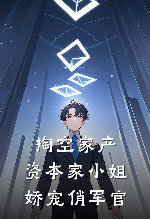 掏空家产，资本家小姐娇宠俏军官