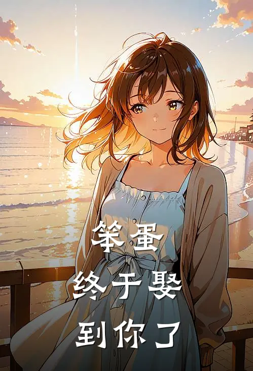 笨蛋，终于娶到你了