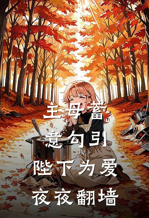 主母蓄意勾引，陛下为爱夜夜翻墙