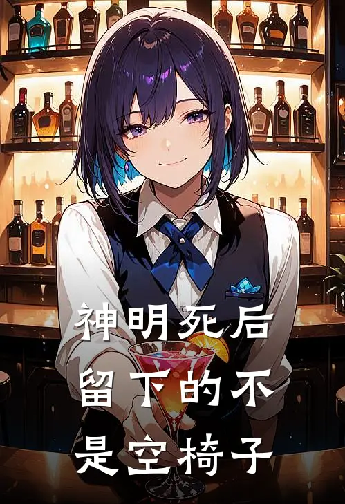 神明死后留下的不是空椅子莱尔艾琳免费小说_完本免费小说神明死后留下的不是空椅子莱尔艾琳