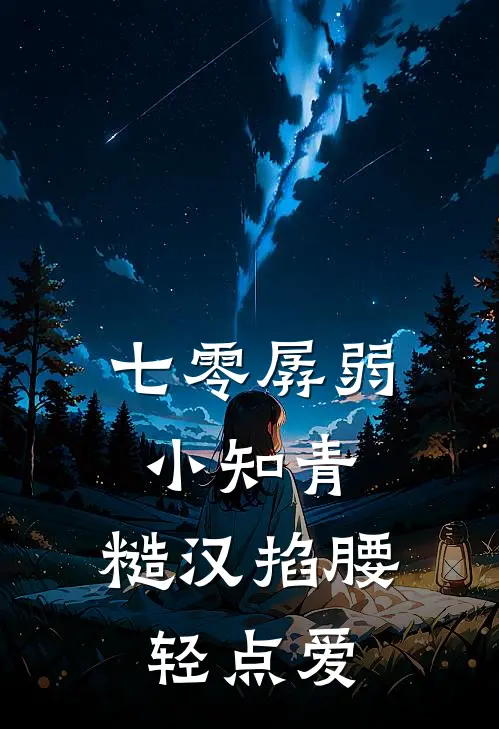 七零孱弱小知青，糙汉掐腰轻点爱