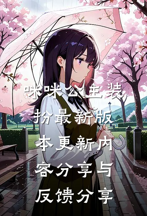 咪咪公主装扮最新版本更新内容分享与反馈分享