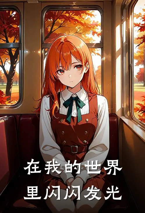 在我的世界里闪闪发光