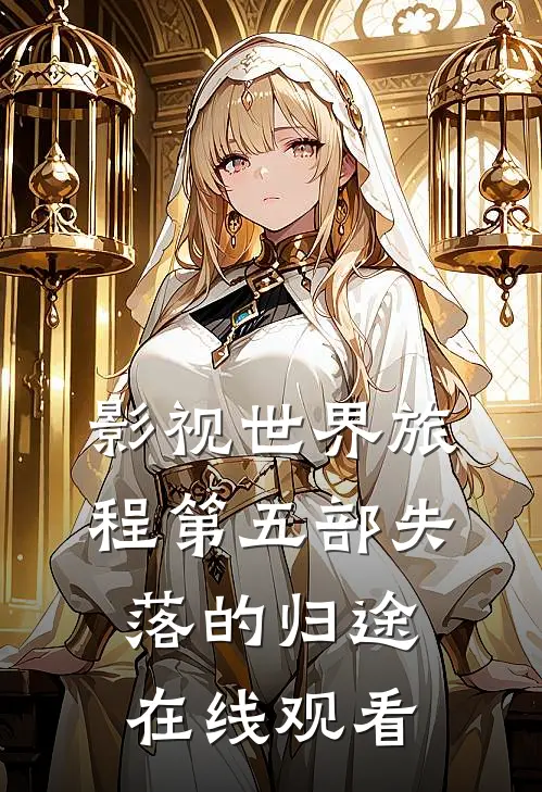 影视世界旅程第五部失落的归途在线观看