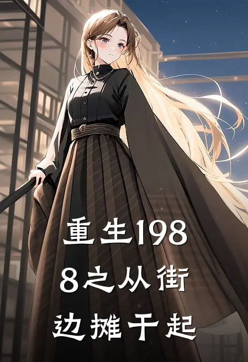 重生1988之从街边摊干起