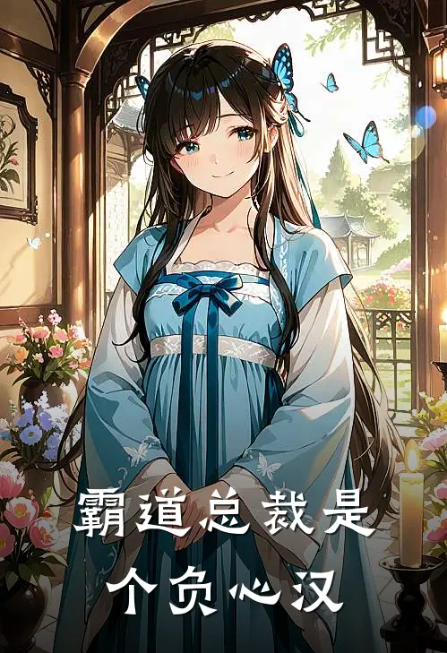 霸道总裁是个负心汉