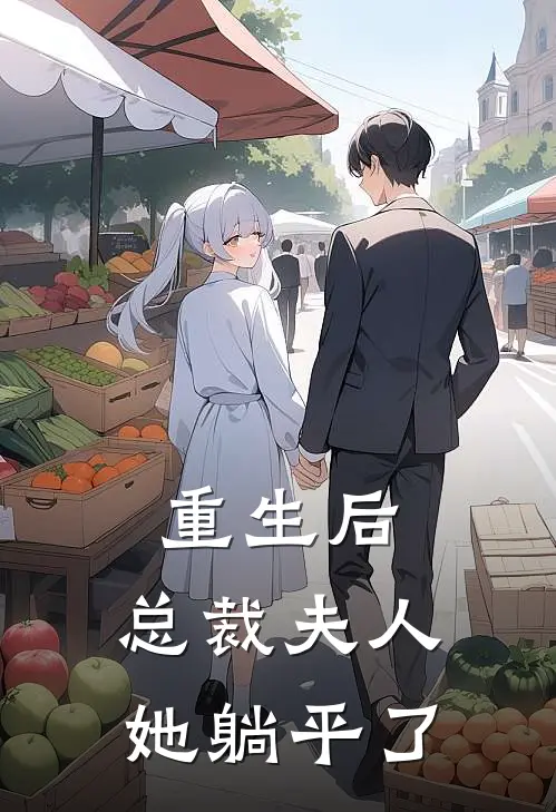 重生后，总裁夫人她躺平了