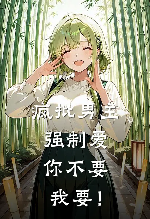 疯批男主强制爱，你不要我要！