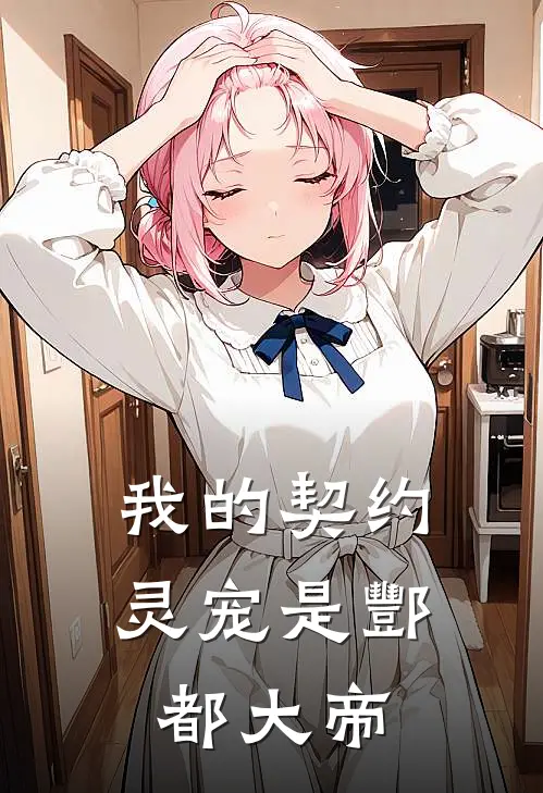 我的契约灵宠是酆都大帝