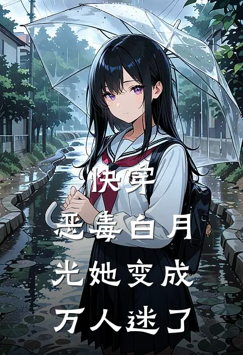 快穿：恶毒白月光她变成万人迷了