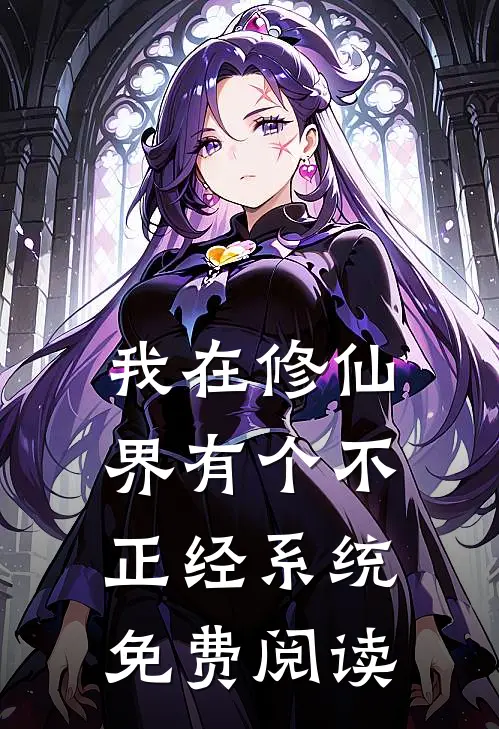 我在修仙界有个不正经系统免费阅读