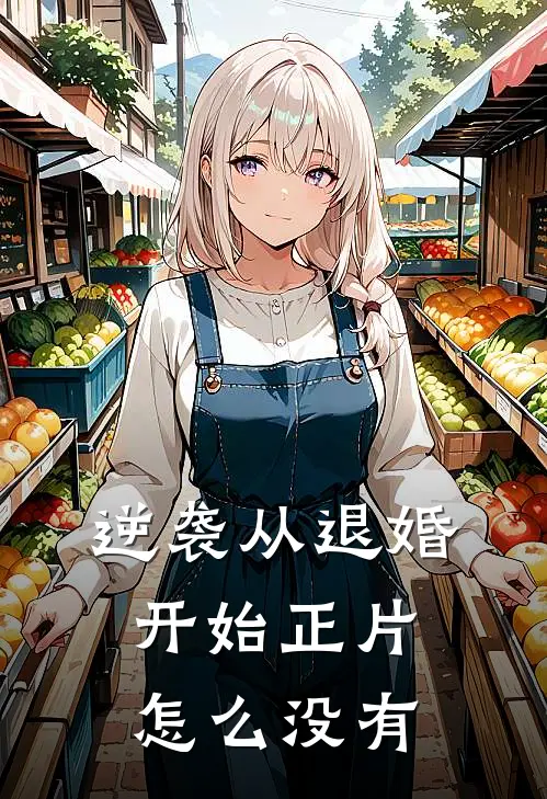 逆袭从退婚开始正片怎么没有