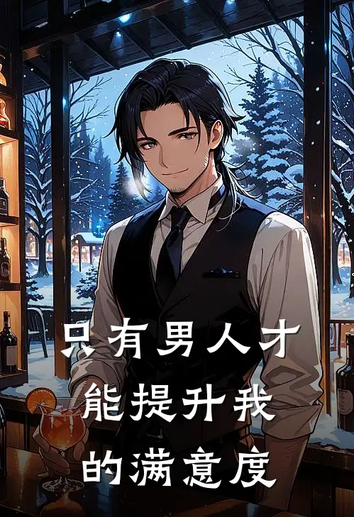 只有男人才能提升我的满意度