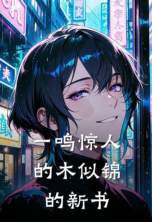 一鸣惊人的木似锦的新书
