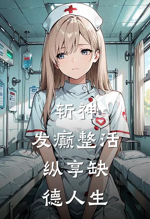 斩神：发癫整活，纵享缺德人生