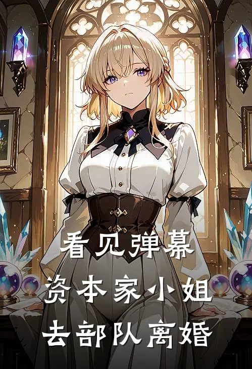 看见弹幕，资本家小姐去部队离婚