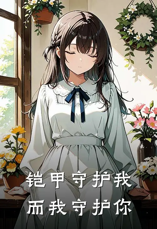 铠甲守护我，而我守护你