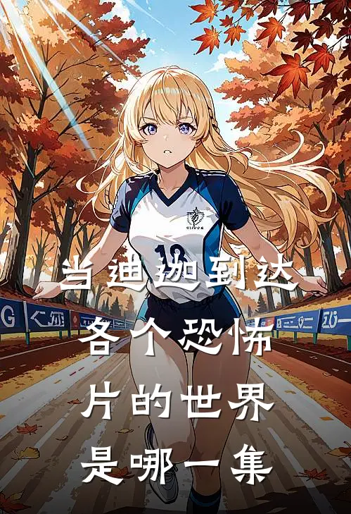 当迪迦到达各个恐怖片的世界是哪一集