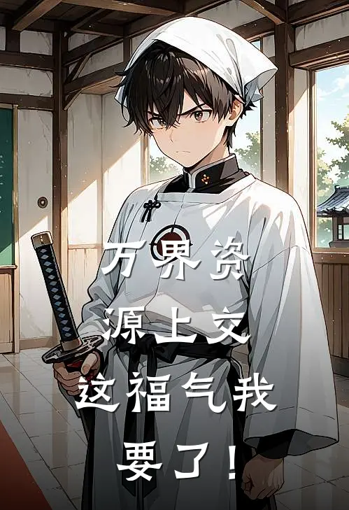 万界资源上交，这福气我要了！江挽星零泽最新小说推荐_最新好看小说万界资源上交，这福气我要了！江挽星零泽