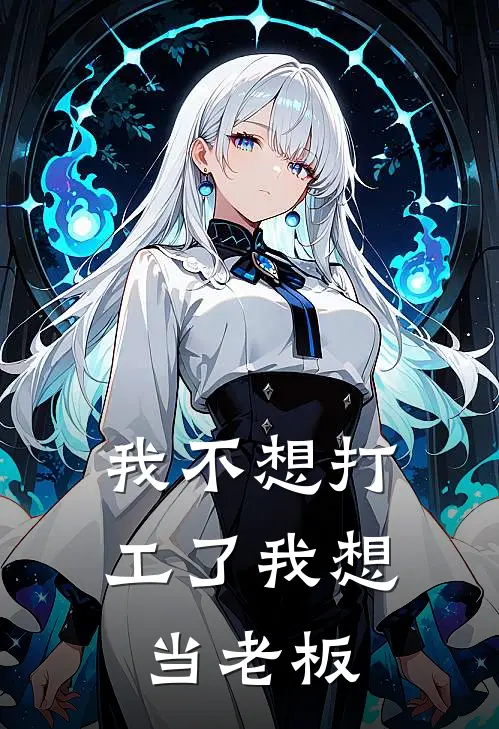 我不想打工了我想当老板