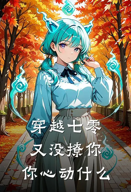 穿越七零：又没撩你，你心动什么
