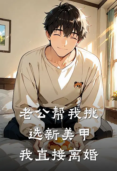 老公帮我挑选新美甲，我直接离婚
