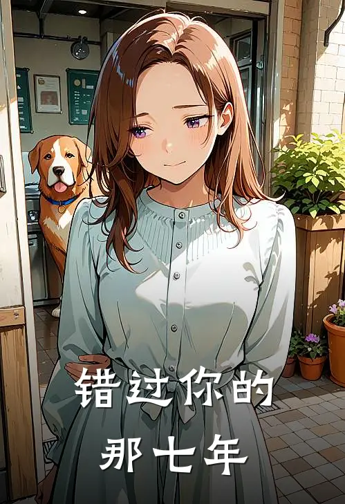 错过你的那七年